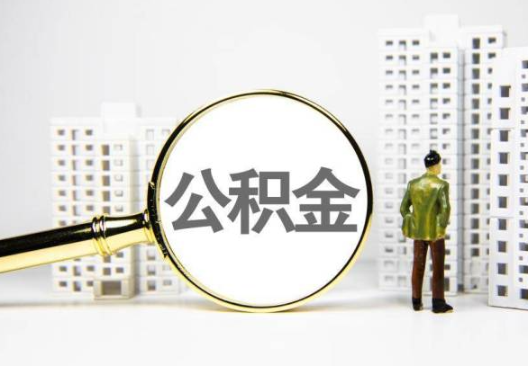 湘西封存公积金代办提取不了怎么办？