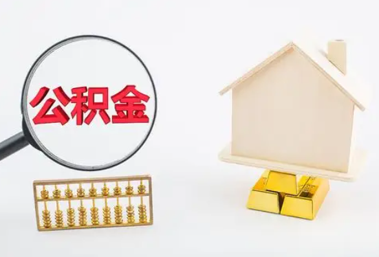 湘西在职公积金要多久可以提取？
